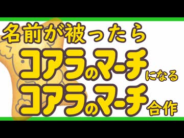 名前が被ったらコアラのマーチになる合作 参加者募集動画