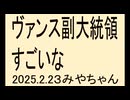 トランプ、マスク、ケネディjrもすごいけど、ヴァンスさんもすごいな