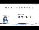 【はしれ！ぼうにんげん！】限界まで走れ！【双葉湊音】