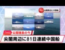 【安全保障】尖閣周辺に中国船4隻　81日連続航行_2025.02.07