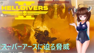 【Helldivers2】野良とスーパーヘルダイブとグルーム汚染　第20回目【VOICEROID実況】