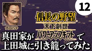 #12【信長の野望・天下創世WPK】真田家が天下創世で上田城に引き籠ってみた【ゆっくり実況プレイ】