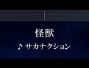 練習用カラオケ♬ 怪獣 - サカナクション 【ガイドメロディ付】 インスト, BGM, 歌詞 ふりがな  チ。 －地球の運動について－