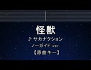 カラオケ♬ 怪獣 - サカナクション 【ガイドメロディなし】 インスト, 歌詞 ふりがな