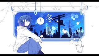 冬眠‐ヨルシカ(cover)／cloche.