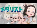『メダリスト』 ED「アタシのドレス」(ねぐせ。) ドラム叩いてみた。/ Medalist ED Atashi no dress drum cover