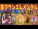 【ゆっくり実況】金ブランでエレメンタル！【HSバトルグラウンド-53】
