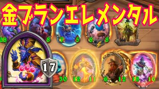 【ゆっくり実況】金ブランでエレメンタル！【HSバトルグラウンド-53】