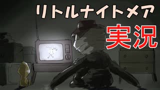 改めてリトルナイトメア実況プレイ_9