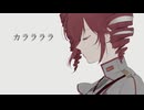 カララララ / 重音テトSV【Produced by 砂音ケイ】
