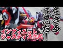 【ボイロプラモレビュー】HG インフィニットジャスティス弐式