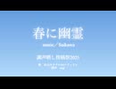 【氷山キヨテル】春に幽霊／Saikawa【調声晒し投稿祭2025】