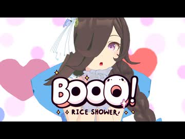 【ウマ娘MMD】ライスシャワーにBooo！踊ってもらったよ。【自作モデル】