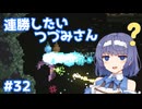 【Noita】ノイタで連勝したいつづみさん #32