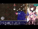 【アスカ見参win版】 アカネ見参！part46 (さらなる試練　ドラス編⑤)【VOICEROID実況】