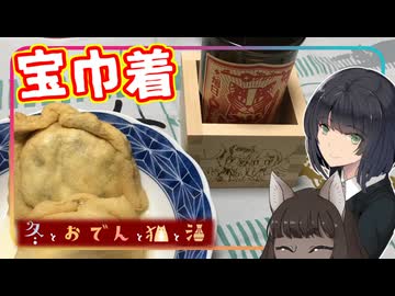 【冬とおでんと猫と酒(と遅刻)】豆腐お嬢ついなちゃん#EX11【先を示した宝巾着】