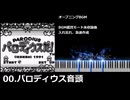 【作業用BGM】GB版パロディウスだ！ピアノアレンジ全曲集【睡眠用BGM】