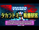 【タカラトミー 株価暴落】なぜ市場はこれほど厳しいのか？ その背景と今後の展開を徹底解説！