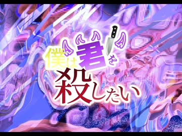 僕は君を殺したい/重音テト【ボカコレ2025冬ルーキー参加曲】