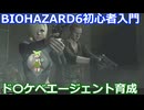 BIOHAZARD 6 初心者入門用 ド〇ケベエージェント育成動画 008 バイオハザード