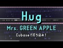 【Cubaseで打ち込み！】Hug/Mrs. GREEN APPLE