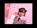 【シャニマス】チョコデート・サンデー 踊ってみた【三ミ】
