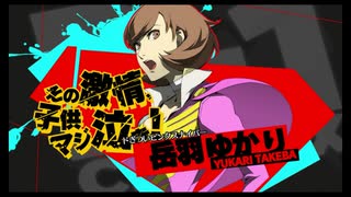岳羽 ゆかり　ALL ATTACK 『ペルソナ4 ジ・アルティマックス ウルトラスープレックスホールド』