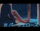 SIGNAL/synth v MAI ＆パーフェローズ