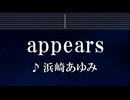 練習用カラオケ♬ appears - 浜崎あゆみ 【ガイドメロディ付】 インスト, BGM, 歌詞 ふりがな