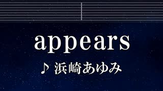 練習用カラオケ♬ appears - 浜崎あゆみ 【ガイドメロディ付】 インスト, BGM, 歌詞 ふりがな