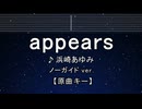 カラオケ♬ appears - 浜崎あゆみ 【ガイドメロディなし】 インスト, 歌詞 ふりがな