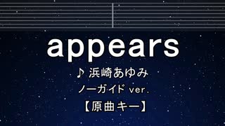 カラオケ♬ appears - 浜崎あゆみ 【ガイドメロディなし】 インスト, 歌詞 ふりがな