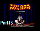 【スーパーマリオRPG】何でもありプレイpart13【ゆっくり実況】