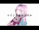 マインドキャッスル‐廉/covered by 海乃姫
