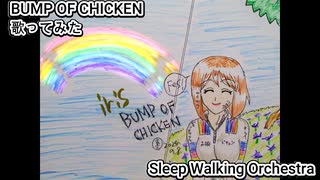 BUMP OF CHICKEN　Sleep Walking Orchestra　歌ってみた カラオケLive 本人ズ ダンジョン飯