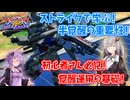 【EXVS2OB】とあるボイロのオバブ-ストライク28換装目『あかりちゃんの覚醒はパワー！！』【VOICEROID実況】