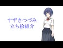 【立ち絵紹介】すずきつづみ【シンプルな制服】