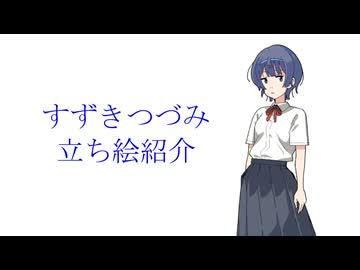 【立ち絵紹介】すずきつづみ【シンプルな制服】