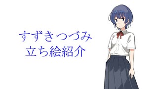 【立ち絵紹介】すずきつづみ【シンプルな制服】