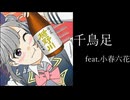 千鳥足 / feat.小春六花