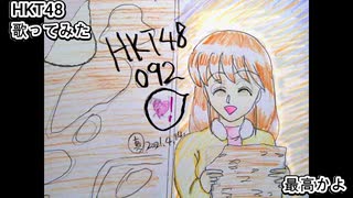HKT48　最高かよ　歌ってみた カラオケLive 本人ズ