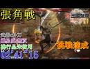 【真・三國無双ORIGINS】張角戦(黄巾決戦) 朴刀 難易度:無双 挑戦達成 02'41"15