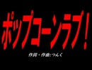 ポップコーンラブ！
