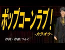 【ニコカラ】ポップコーンラブ！【off vocal】