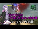 ゆかりさんのゴリ押し出来ない防衛軍　M97 激突する平原’