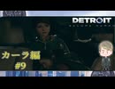 【ゲームだからこそできる犯罪行為】『DETROIT BECOME HUMAN』如晴実況!#9※ネタバレ注意※