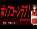 【MEIKO】ポップコーンラブ！【カバー曲】