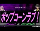 【GENBU&Renri】ポップコーンラブ！【カバー曲】
