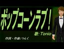 【TONIO】ポップコーンラブ！【カバー曲】