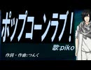 【PIKO】ポップコーンラブ！【カバー曲】